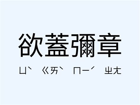 歡欲|【歡欲】意思解釋和用法,規範讀音及歡欲的英文翻譯